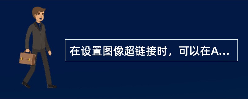 在设置图像超链接时，可以在Alt文本框中填入注释文字，下面不是其作用是（）