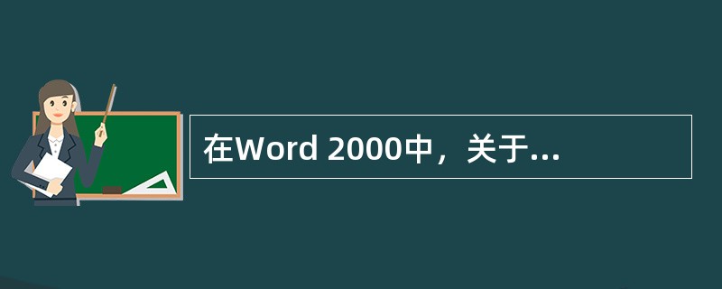 在Word 2000中，关于段落以下说法正确的是（）。