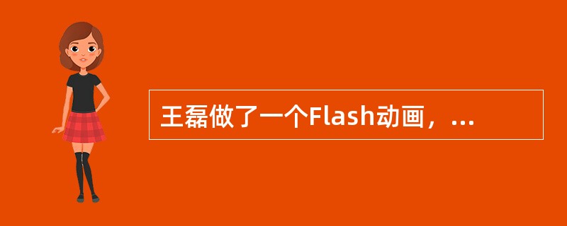 王磊做了一个Flash动画，他想先保存起来明天继续编辑，这个动画文件应该保存成（