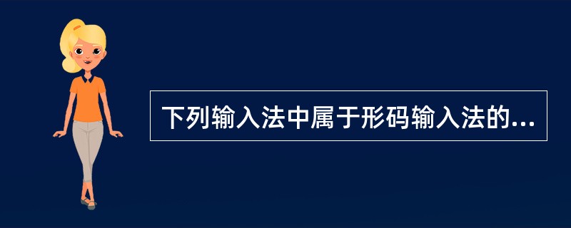 下列输入法中属于形码输入法的是（）。