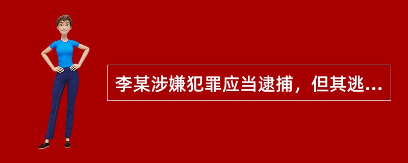 李某涉嫌犯罪应当逮捕，但其逃往外地，公安机关可以发布通缉令。（）