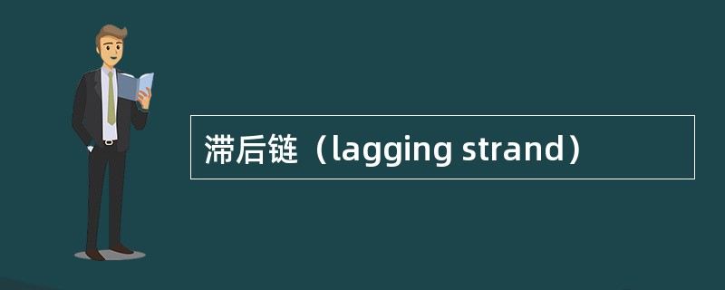 滞后链（lagging strand）