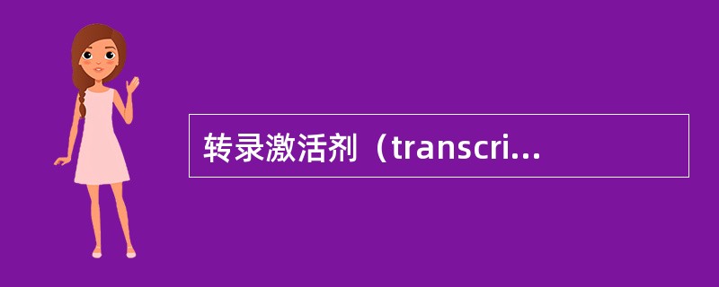 转录激活剂（transcriptional activator）