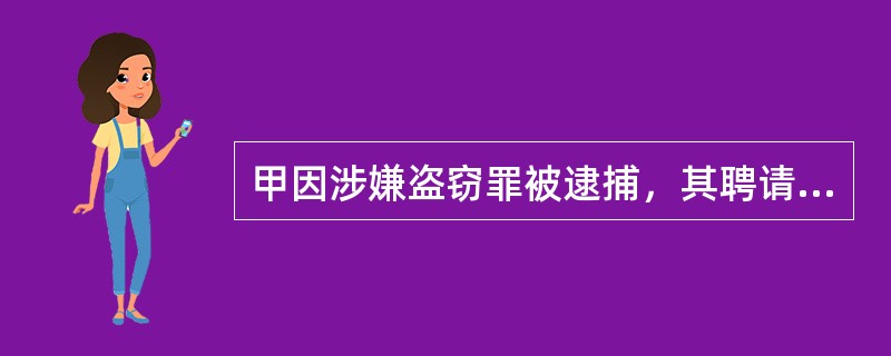 甲因涉嫌盗窃罪被逮捕，其聘请的律师书面申请取保候审，公安机关有权同意对甲取保候审