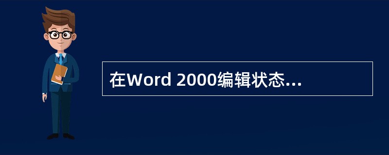 在Word 2000编辑状态下为文档设置页码,可以使用（）。