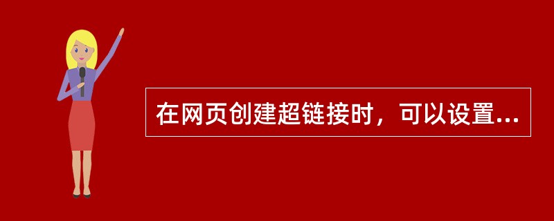 在网页创建超链接时，可以设置链接的对象有（）