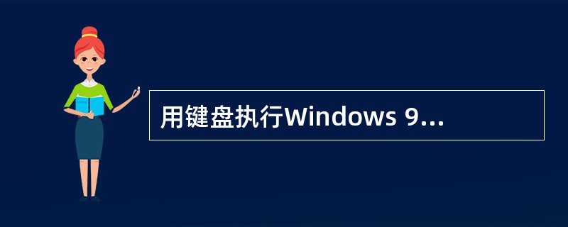 用键盘执行Windows 98资源管理器“编辑（E）”下拉菜单中的“复制（C）”