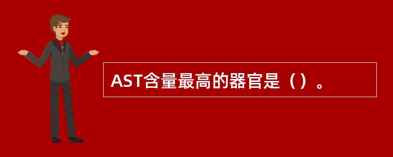 AST含量最高的器官是（）。
