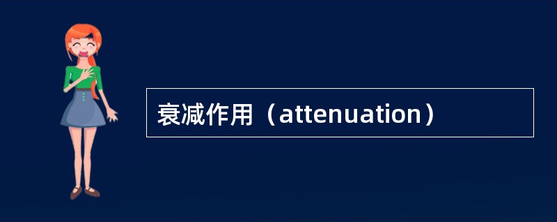 衰减作用（attenuation）
