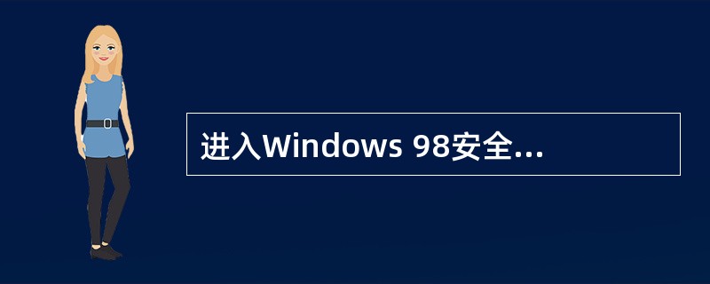 进入Windows 98安全模式的正确方式是以下哪项（）。