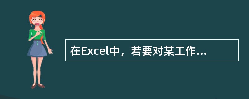 在Excel中，若要对某工作表重新命名，可以采用（）。