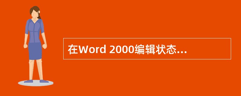 在Word 2000编辑状态下，打开了"wl.doc"文档，若要将经过编辑后的文