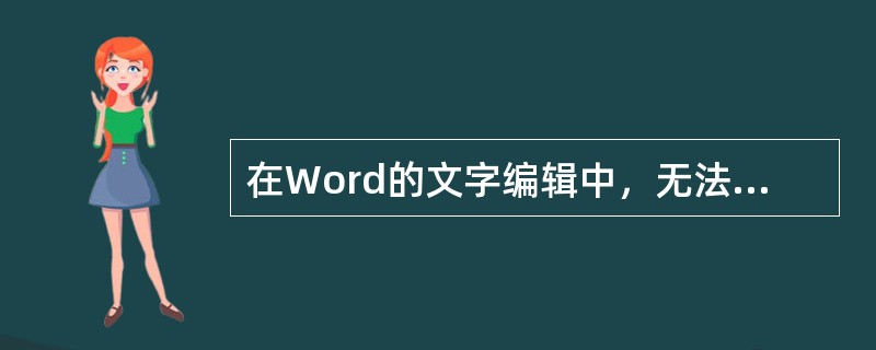 在Word的文字编辑中，无法设置的段落对齐方式是（）。