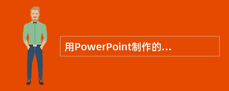 用PowerPoint制作的多媒体报告保存为文件，其文件默认扩展名是（）