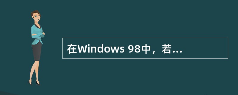 在Windows 98中，若鼠标变成"Ⅰ"形状，则表示（）。