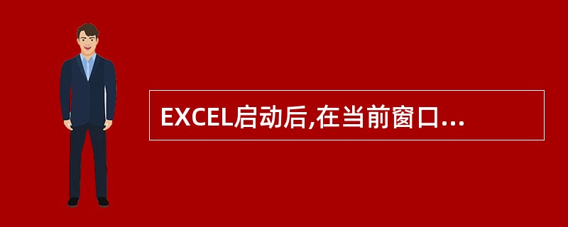 EXCEL启动后,在当前窗口内显示一个名为（）的空白工作簿