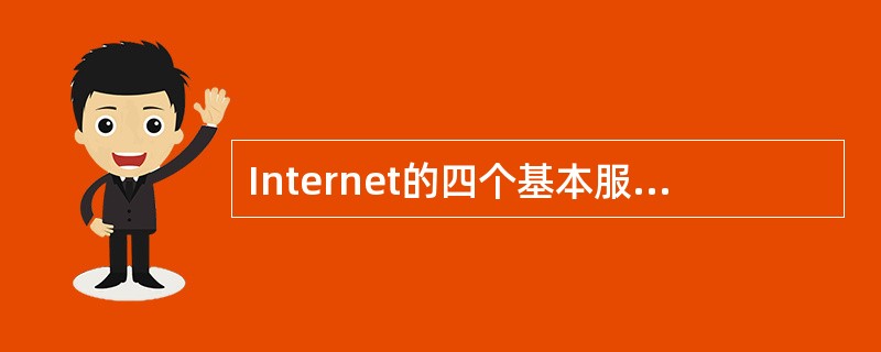 Internet的四个基本服务是电子邮件、文件传输、远程登录和（）。