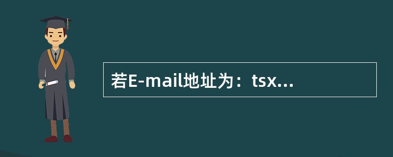 若E-mail地址为：tsxxjs@126.com，那么它的用户名是（）