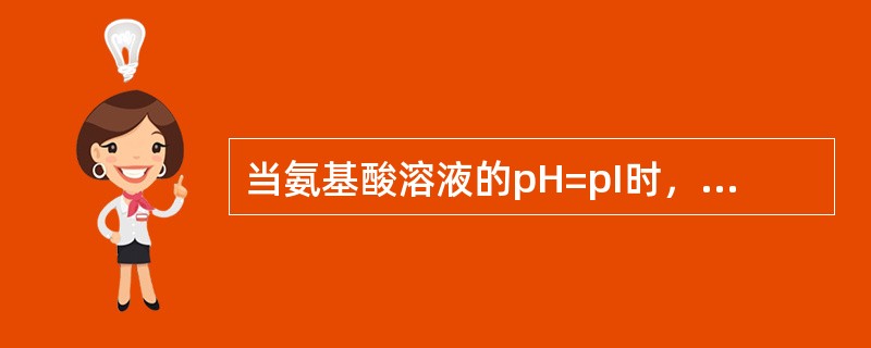 当氨基酸溶液的pH=pI时，氨基酸以（）离子形式存在，当pH>pI时，氨基酸以（