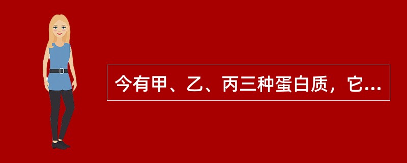 今有甲、乙、丙三种蛋白质，它们的等电点分别为8.0、4.5和10.0，当在pH8