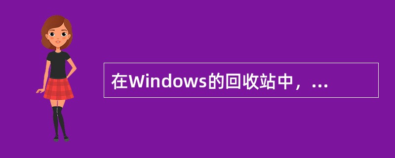 在Windows的回收站中，可以恢复（）。