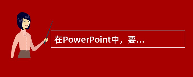 在PowerPoint中，要实现幻灯片之间的任意切换，除了使用超链接外，还可通过