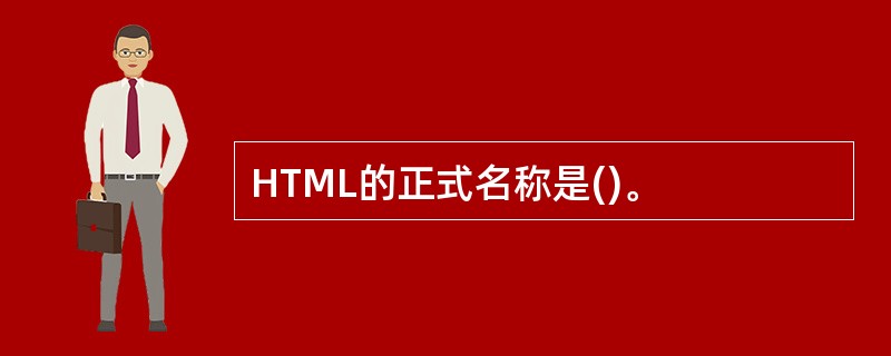 HTML的正式名称是()。