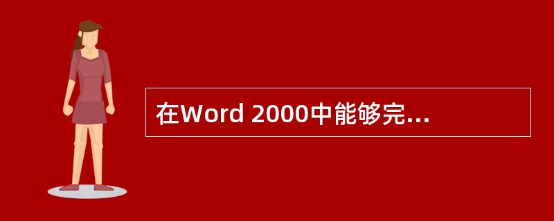 在Word 2000中能够完成复制功能的命令是（）。