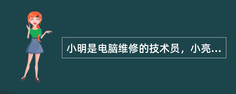 小明是电脑维修的技术员，小亮家中电脑没有声音，他在QQ中请求小明进行远程协助，小