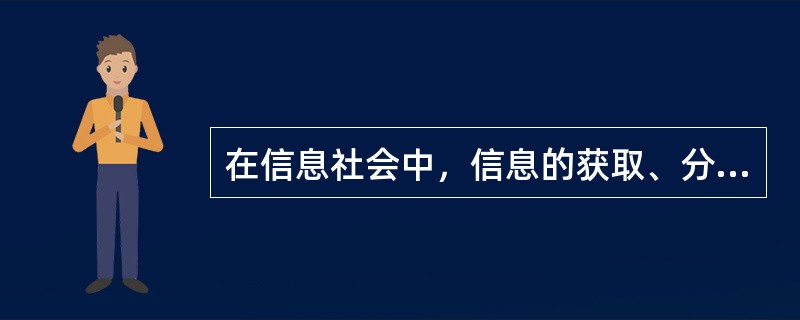 在信息社会中，信息的获取、分析和应用是每一个社会成员必须具备的基本能力。