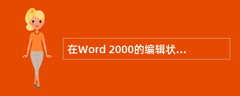 在Word 2000的编辑状态下，光标在文档中，没有对文档进行任何选取，设置2倍