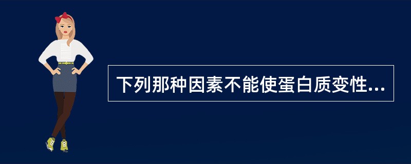 下列那种因素不能使蛋白质变性（）。