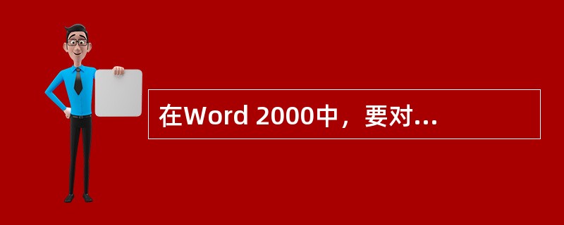 在Word 2000中，要对已经选定的文字设置字符间距，应选择（）。