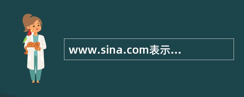 www.sina.com表示一个网站的（ ）。