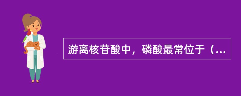 游离核苷酸中，磷酸最常位于（）。