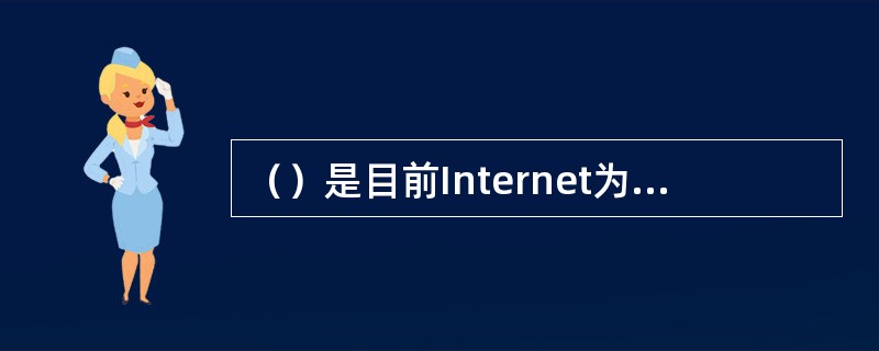（）是目前Internet为人们提供的最主要的服务项目，它使人们可以在Inter