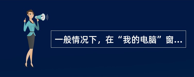 一般情况下，在“我的电脑”窗口要打开一个文档，只要（）就可以实现。