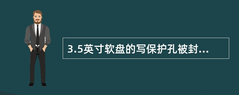 3.5英寸软盘的写保护孔被封住，此时（）。