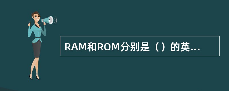 RAM和ROM分别是（）的英文缩写