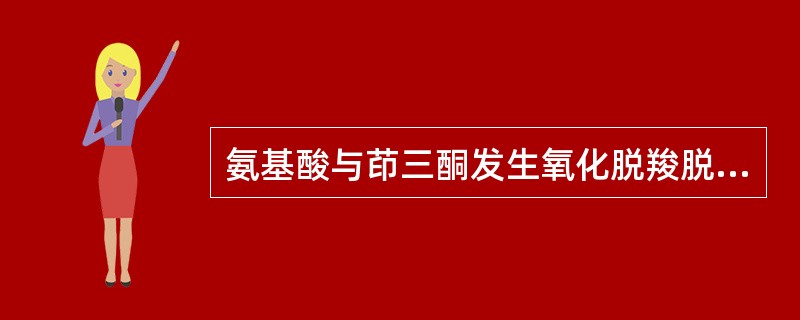 氨基酸与茚三酮发生氧化脱羧脱氨反应生成（）色化合物，而（）与茚三酮反应生成黄色化