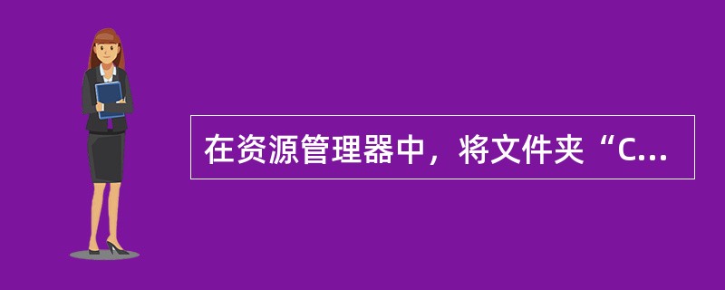 在资源管理器中，将文件夹“C：est1”中的文件“photo.jpg”用鼠标左键