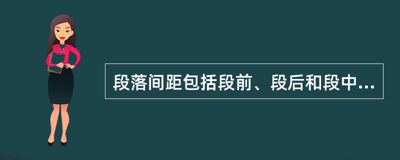 段落间距包括段前、段后和段中（行距）三种间距。