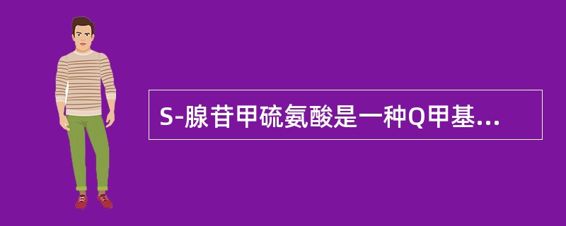 S-腺苷甲硫氨酸是一种Q甲基供体，它可将甲基转移给下列哪种物质：（）