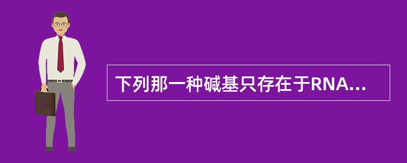 下列那一种碱基只存在于RNA而不存在于DNA中（）。