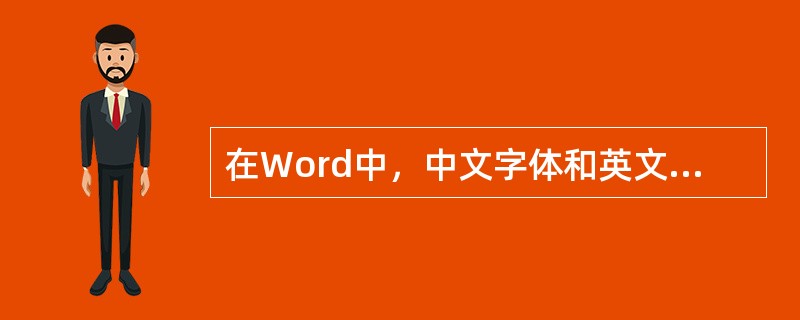 在Word中，中文字体和英文字体的设置分别在不同的对话框中进行。