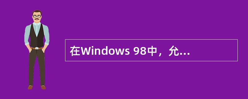 在Windows 98中，允许不同文件夹中的文件同名。