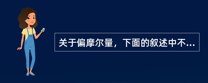 关于偏摩尔量，下面的叙述中不正确的是（）