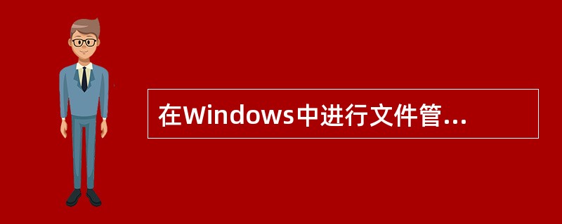 在Windows中进行文件管理，可以在“我的电脑”窗口中进行。