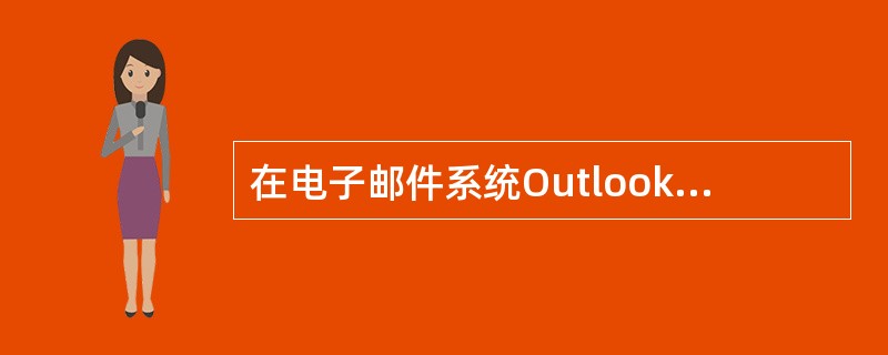 在电子邮件系统Outlook Express中，邮件可以是任意类型的文件。