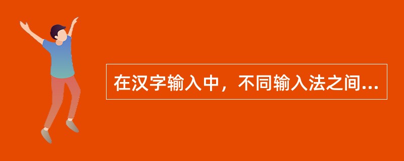 在汉字输入中，不同输入法之间的切换用“Ctrl+空格键”来完成。